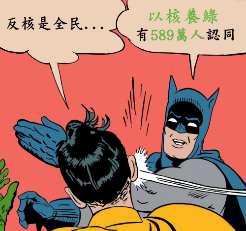 打臉 反核是全民共識