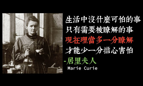 生活中沒什麼可怕的事